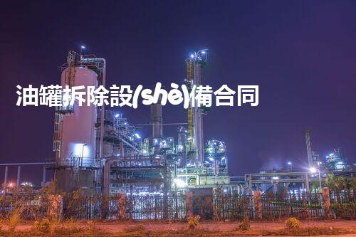 油罐拆除設(shè)備合同：重塑安全未來！